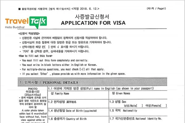 Mẫu đơn xin visa Hàn Quốc là gì?